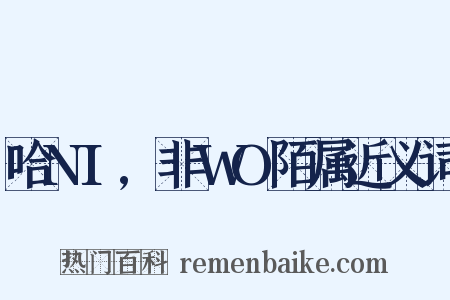 哈NI,非WO陌属近义词是什么意思的图片